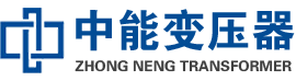 临海油浸式变压器,临海变压器生产厂家_临海中能变压器厂家欢迎您